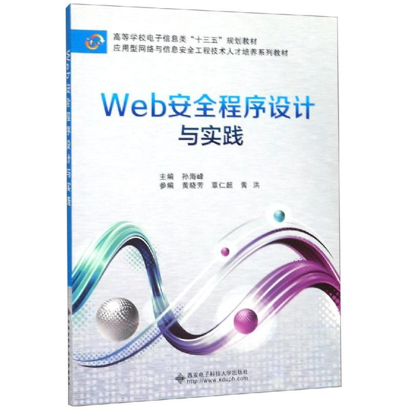 WEB安全程序設計與實踐