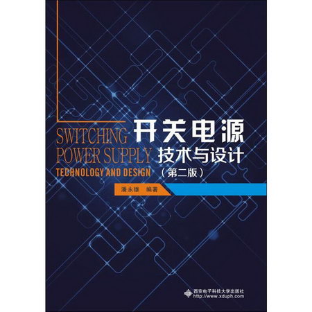 開關電源技術與設計(第2版)