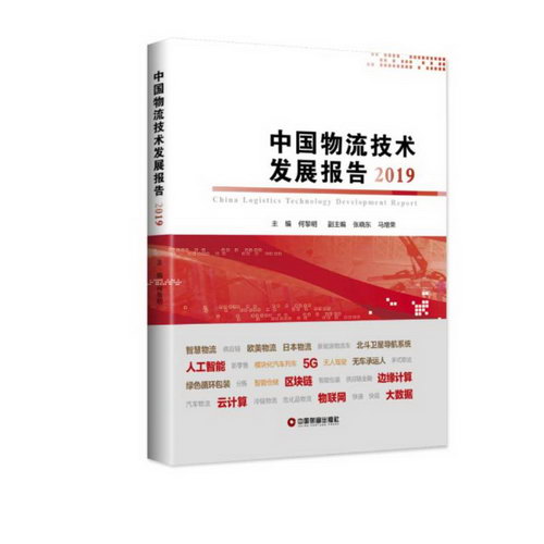 2019中國物流技術
