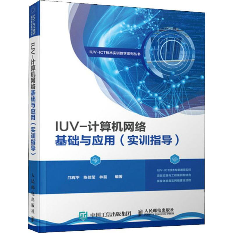 IUV-計算機網絡基礎與應用(實訓指導)