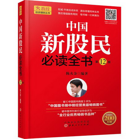 中國新股民必讀全書 第12版