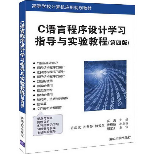 C語言程序設計學習指導與實驗教程(第4版)