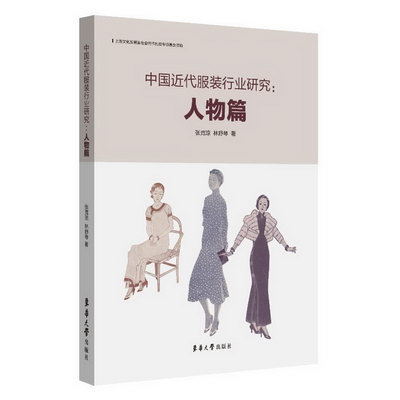 中國近代服裝行業研究:人物篇