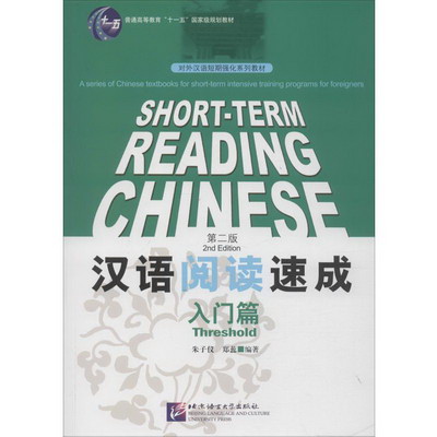 漢語閱讀速成 入門篇 第2版
