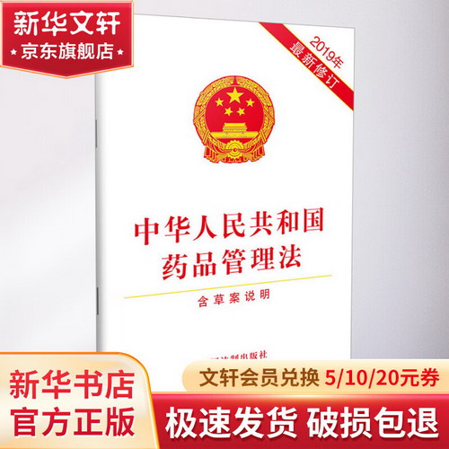 中華人民共和國藥品管理法 2019全新版 含草案說明 藥品管理法律