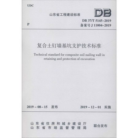 復合土釘牆基坑支護技術標準 DB 37/T 5145-2019 備案號 J 11