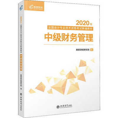 中級財務管理 2020
