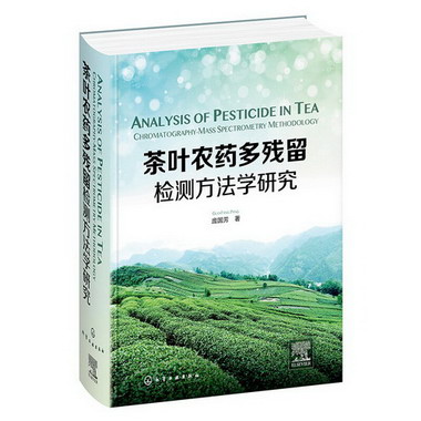 茶葉農藥多殘留檢測方法學研究