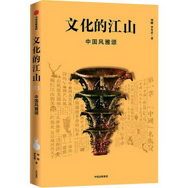 文化的江山 3 中國風雅頌