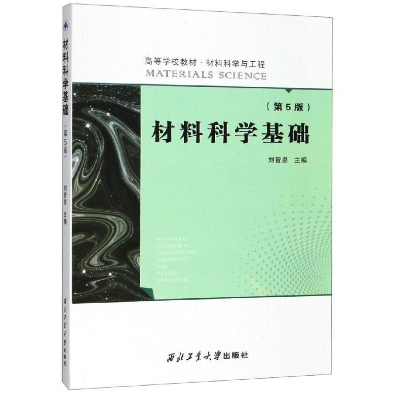 材料科學基礎(第5版)/劉智恩