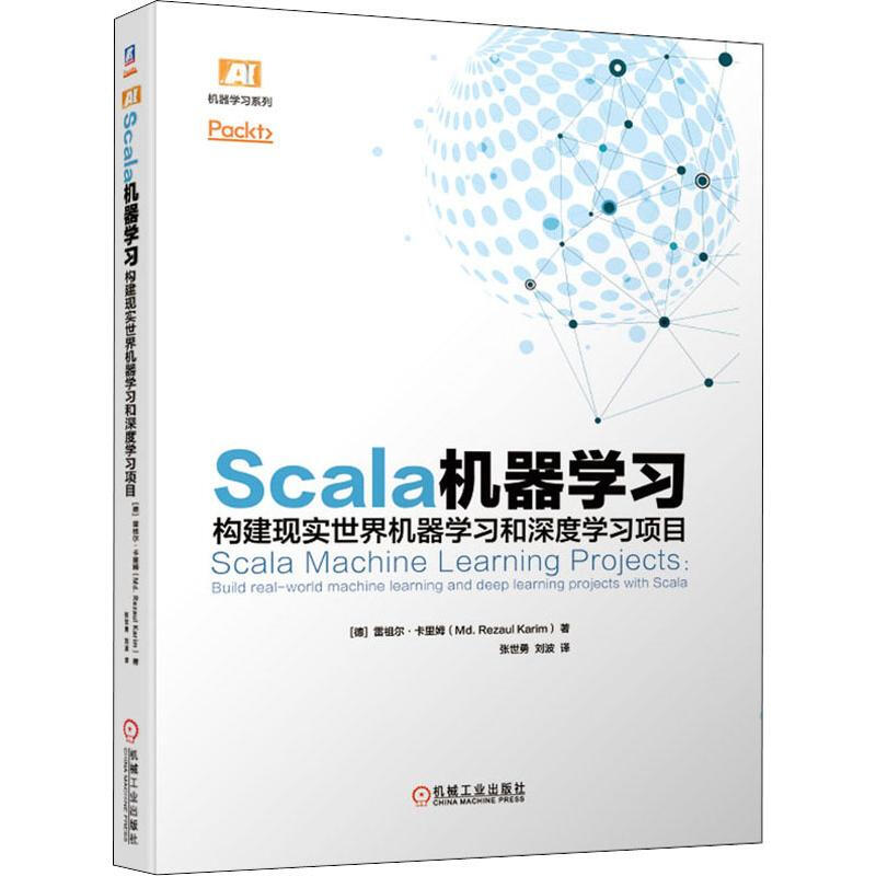 Scala機器學習 構建現實世界機器學習和深度學習項目