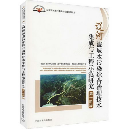 遼河流域水污染綜合治理技術集成與工程示範研究 第一階段