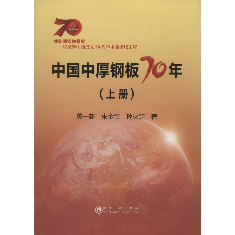 中國中厚鋼板70年(上冊)