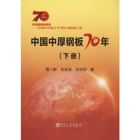 中國中厚鋼板70年(下冊)