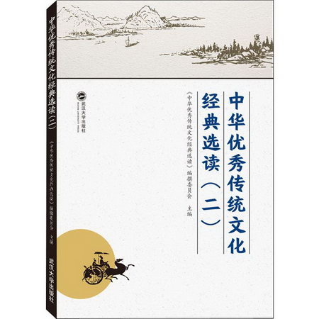 中華優秀傳統文化經典選讀 2