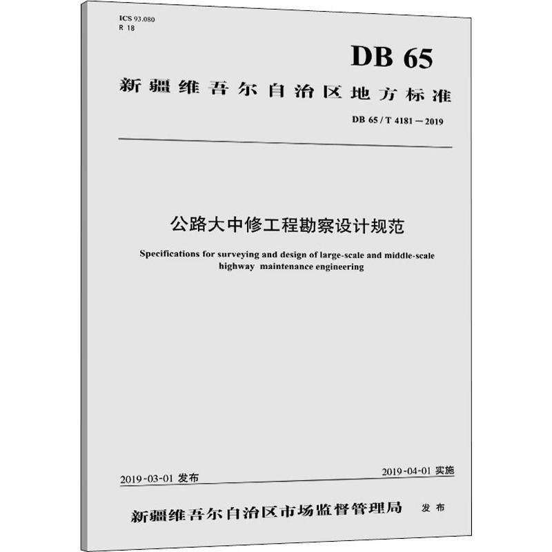 公路大中修工程勘察設計規範 DB 65/T 4181-2019