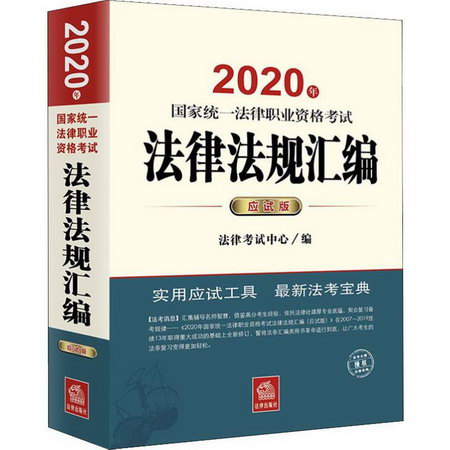 國家統一法律職業資格考試法律法規彙編 應試版 2020