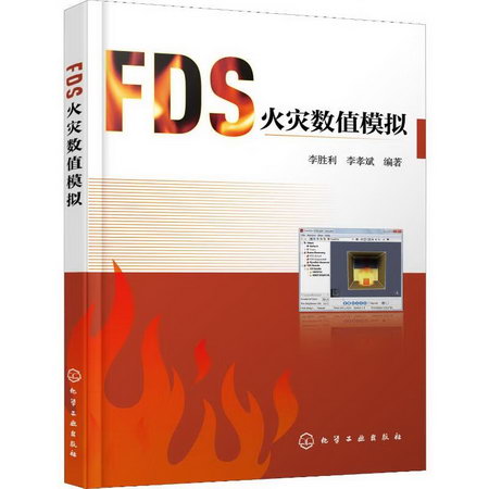 FDS火災數值模擬