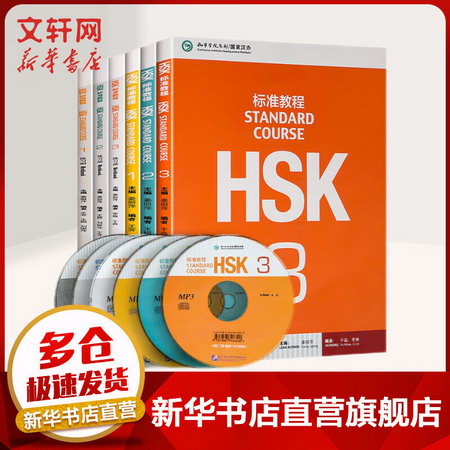 HSK標準教程123 教材+練習冊(全6冊)