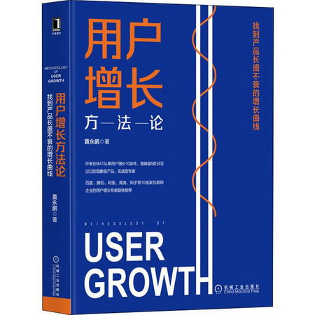 用戶增長方法論 找到產品長盛不衰的增長曲線