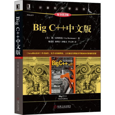 Big C++中文版 原書第3版