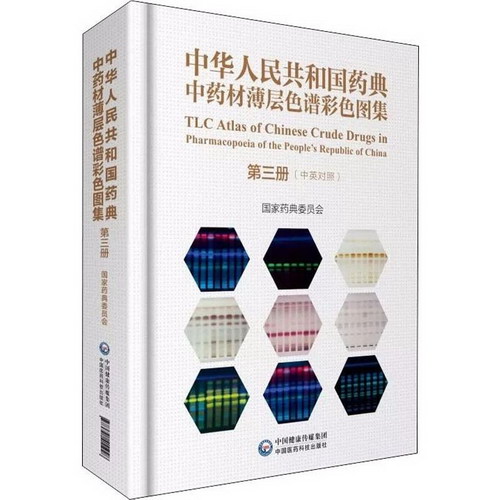 中華人民共和國藥典中成藥薄層色譜彩色圖集 第1冊