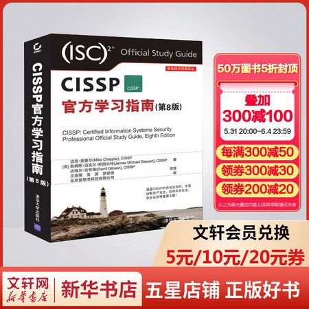 【新華正版 現貨當日發】CISSP官方學習指南(第8版) CISSP考試 資