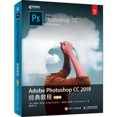 Adobe Photoshop CC 2019經典教程 彩色版
