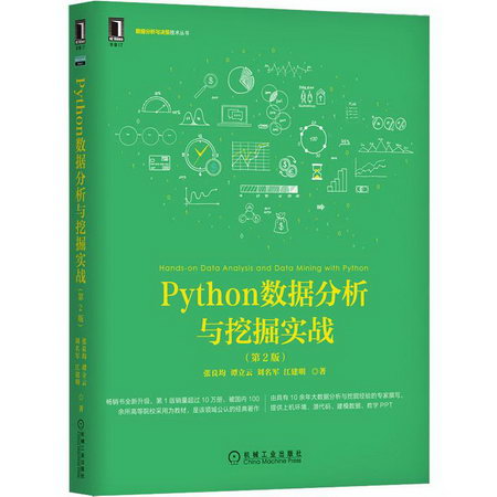 Python數據分析與挖掘實戰(第2版)
