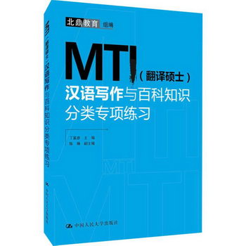 MTI(翻譯碩士)漢語寫作與百科知識分類專項練習