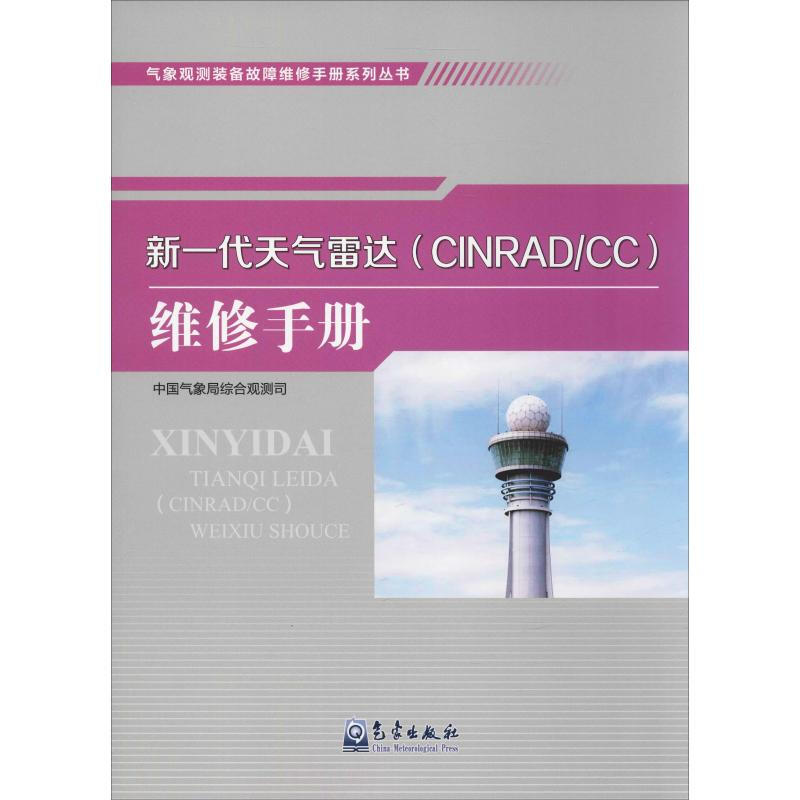 新一代天氣雷達(CINRAD/CC)維修手冊
