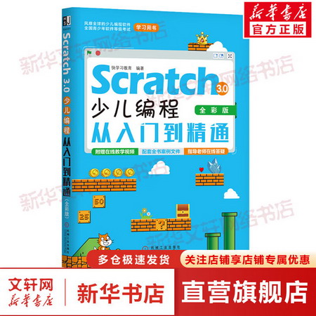 Scratch 3.0少兒編程從入門到精通 全彩版