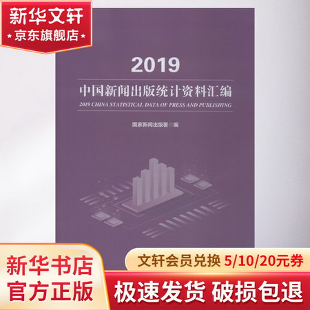 2019中國新聞出版統計資料彙編