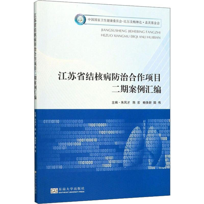 中國國家衛生健康委員會-比爾及梅琳達·蓋茨基金會 江蘇省結核病
