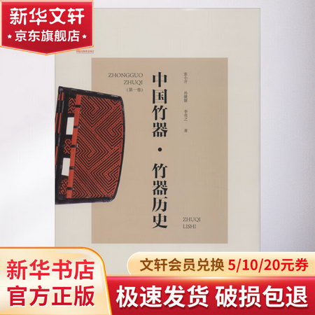 中國竹器(第1卷) 竹器歷史