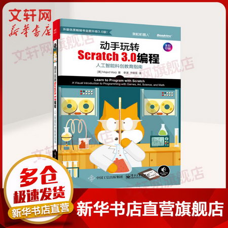動手玩轉Scratch 3.0編程 人工智能科創教育指南 全彩印刷