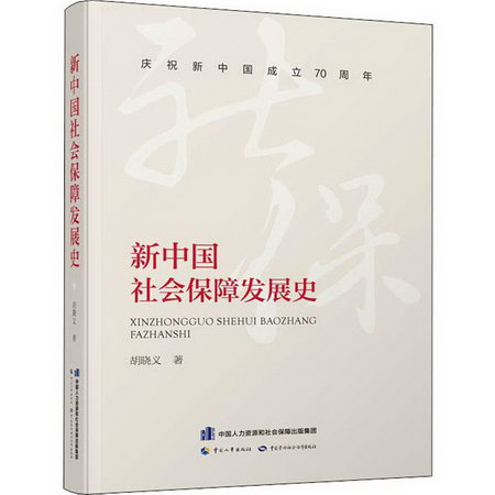 新中國社會保障發展史