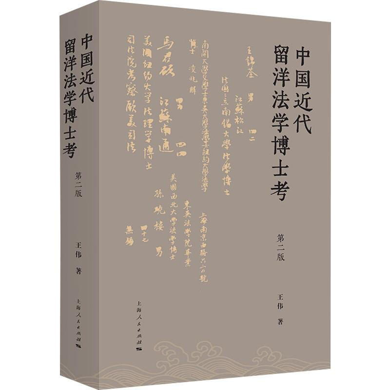 中國近代留洋法學博士考 第2版