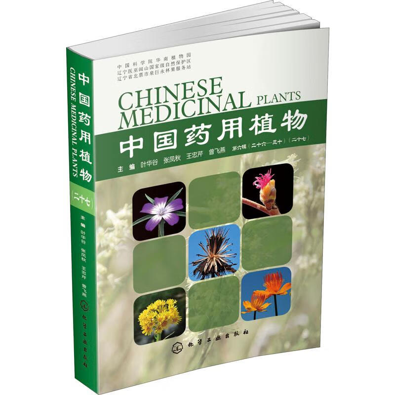 中國藥用植物(27)