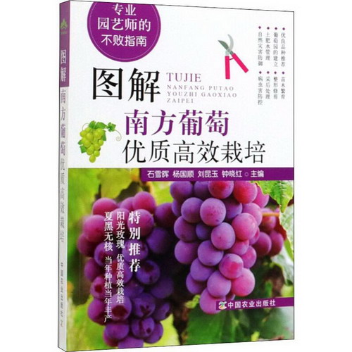 圖解南方葡萄優質高效栽培