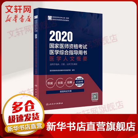 2020醫師資格考試 醫學綜合指導用書 醫學人文概要 人衛版
