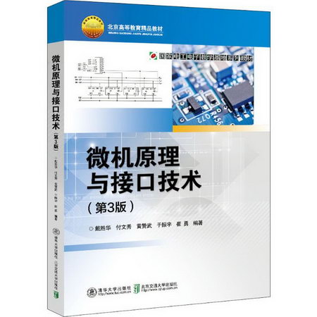 【新華正版】微機原理與接口技術 第3版 9787512140790 北京交通