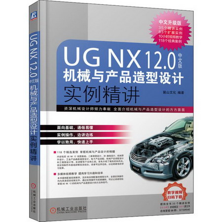 UG NX12.0中文版機械與產品造型設計實例精講 中文升級版