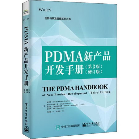 PDMA新產品開發手冊(第3版)(修訂版)