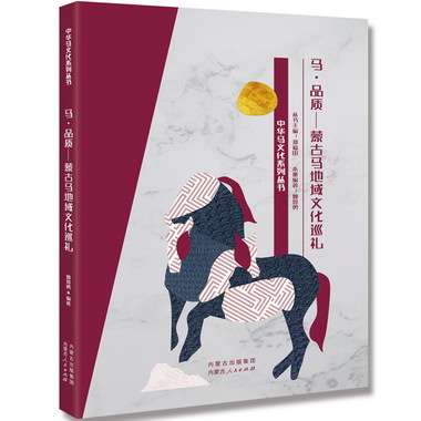 馬·品質——蒙古馬地域文化巡禮 魏智勇 著 國學經典四書五經 哲