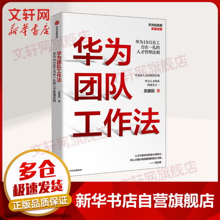 華為團隊工作法 吳建國 著 管理方面的書籍 管理學經營管理心理學
