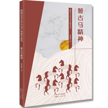 蒙古馬精神 歷史知識普及讀物 傅鎖根 等 著 內蒙古人民出版社 新