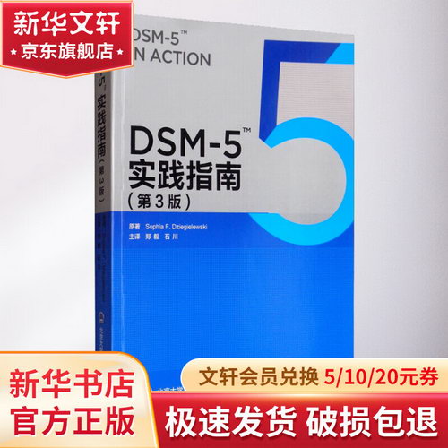 DSM-5實踐指南(第3版)