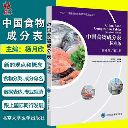 中國食物成分表 第2冊 標準版 第6版