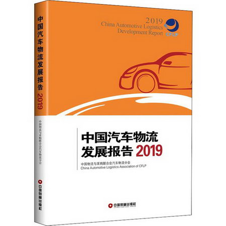中國汽車物流發展報告